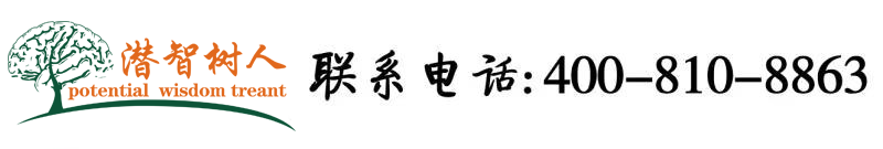 一线天白虎自慰出水北京潜智树人教育咨询有限公司